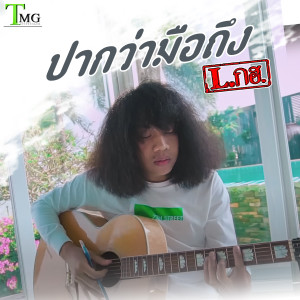 ดาวน์โหลดและฟังเพลง ปากว่ามือถึง พร้อมเนื้อเพลงจาก L.กฮ.