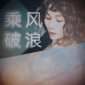 Dengarkan 乘风破浪 (伴奏) lagu dari 陈婧秋 dengan lirik