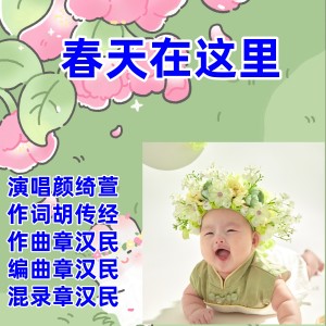 Listen to 春天在这里 (完整版) song with lyrics from 章汉民