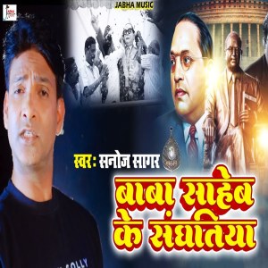 收聽Sanoj Sagar的Baba Saheb Ke Sanghatiya歌詞歌曲