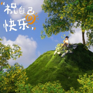 Album 祝自己快乐（ft.Justice正一） from CMord
