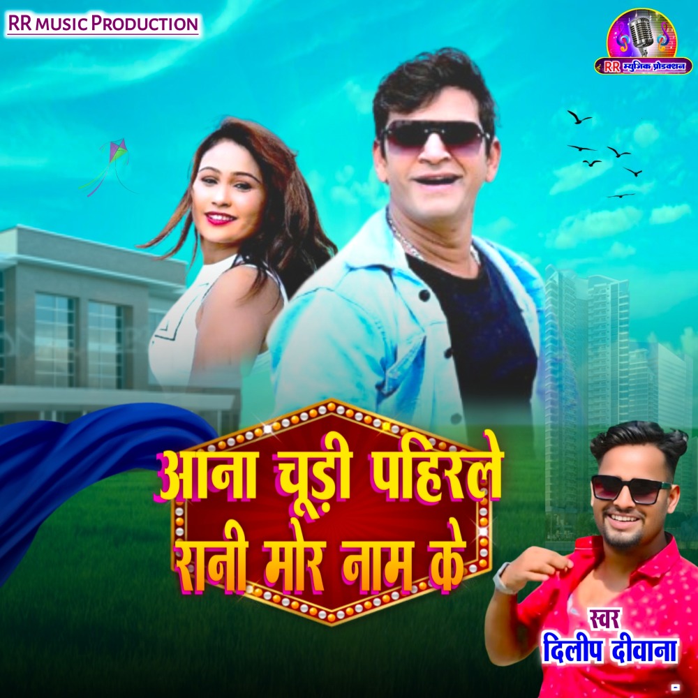 Ana Chudi Pahirle Rani Mor Nam Ke