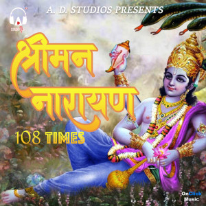 ดาวน์โหลดและฟังเพลง Shriman Narayan 108 Times พร้อมเนื้อเพลงจาก Avijit Das