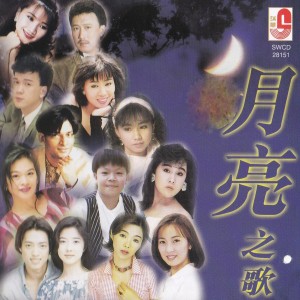 อัลบัม 月亮之歌 ศิลปิน Various Artists