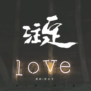 Listen to 注定 (伴奏) song with lyrics from 老田