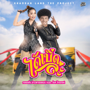 ดาวน์โหลดและฟังเพลง ได้เบิดล่ะ พร้อมเนื้อเพลงจาก กลอยใจ ข้าวสารแลนด์