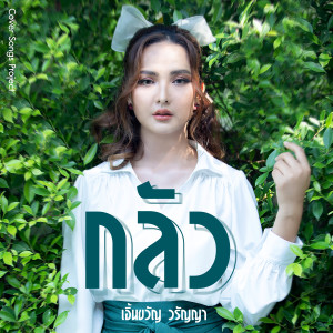 ดาวน์โหลดและฟังเพลง กลัว (Cover Version) พร้อมเนื้อเพลงจาก เอิ้นขวัญ วรัญญา