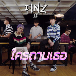 ดาวน์โหลดและฟังเพลง ใครถามเธอ (Explicit) พร้อมเนื้อเพลงจาก FINZ22