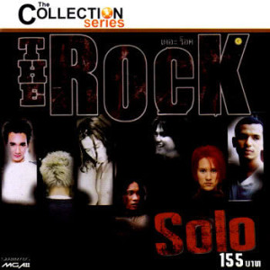 อัลบัม TCS The Rock "Solo" ศิลปิน เสือ ธนพล