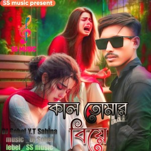Listen to কাল তোমার বিয়ে song with lyrics from Dj Sohel Y.T
