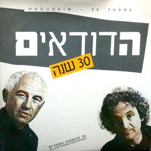 Hadudaim的专辑30 שנה