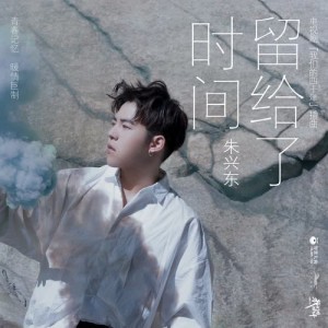 Listen to Liu Gei Le Shi Jian (Instrumental) (伴奏) song with lyrics from 朱兴东
