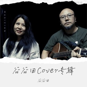 收聽谷谷田的不讓我的眼淚陪我過夜 (cover: 齊秦) (完整版)歌詞歌曲