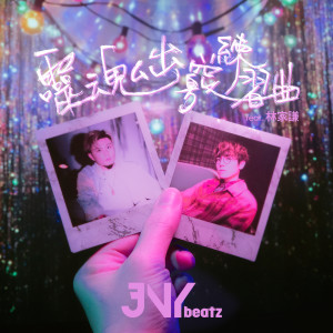 JNYBeatz的專輯靈魂出竅練習曲