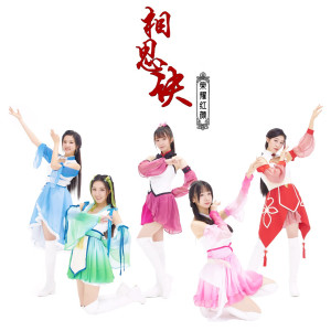 收聽七朵組合的相思訣 榮耀紅顏歌詞歌曲