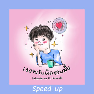 Fuhandsome的專輯เธอจะรับผิดชอบมั้ย (Speed Up)
