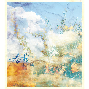 ดาวน์โหลดและฟังเพลง 驚蟄 พร้อมเนื้อเพลงจาก 张仲麟