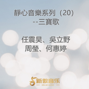 任震昊的專輯靜心音樂系列（20）--三寶歌