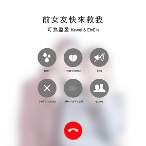收聽鄭可爲的前女友快來救我歌詞歌曲