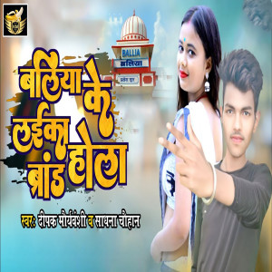 Listen to Ballia Ke Laika Barand Hola song with lyrics from Deepak Mauryavanshi