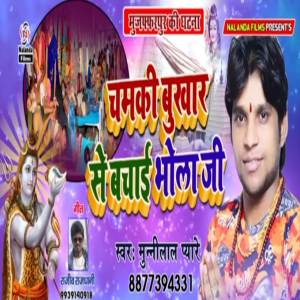 收聽Munilal Pyare的Chamki Bukhar Se Bachai A Bhola歌詞歌曲
