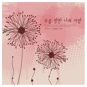 Listen to With all my heart song with lyrics from 로고스