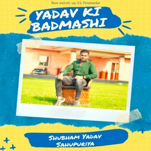 收听Shubham Yadav Sahupuriya的Yadav Ki Badmashi歌词歌曲