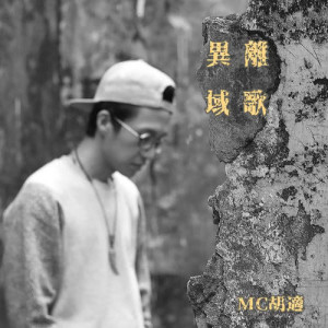 收聽MC胡適的異域離歌歌詞歌曲
