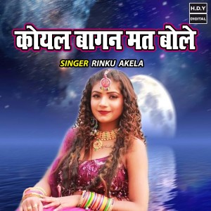 收聽Rinku Akela的Koyal Bagan Mat Bole歌詞歌曲
