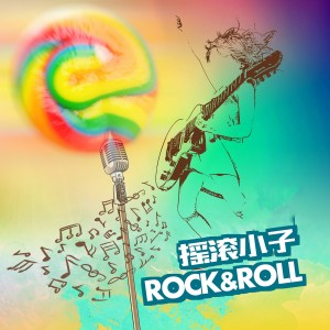 收听摇滚小子的妈妈歌词歌曲