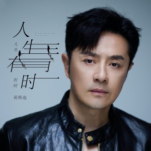 Listen to 人生有时 (完整版) song with lyrics from 黄格选