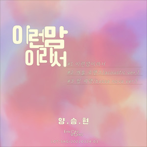 Album 이런맘이라서 from 양승현