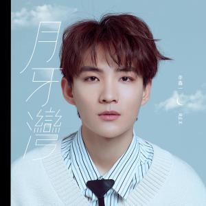 Dengarkan lagu Yue Ya Wan nyanyian 李鑫一 dengan lirik