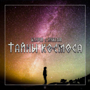 Listen to Тайны космоса song with lyrics from Sinklair