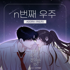 อัลบัม 내가 죽기로 결심한 것은 (네이버웹툰) OST Part.1 ศิลปิน Adora