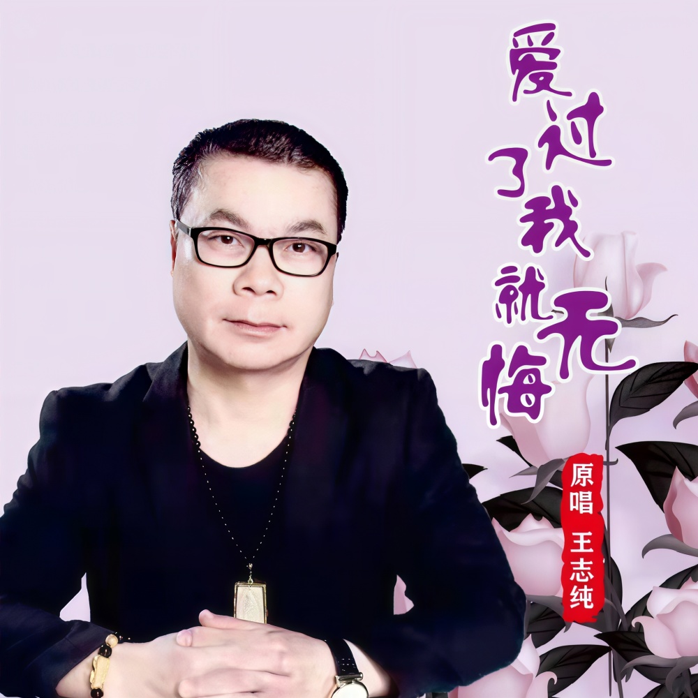 爱过了我就无悔(合唱旋律) (伴奏)