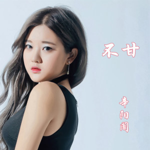 Listen to 不甘 song with lyrics from 辛阳阁
