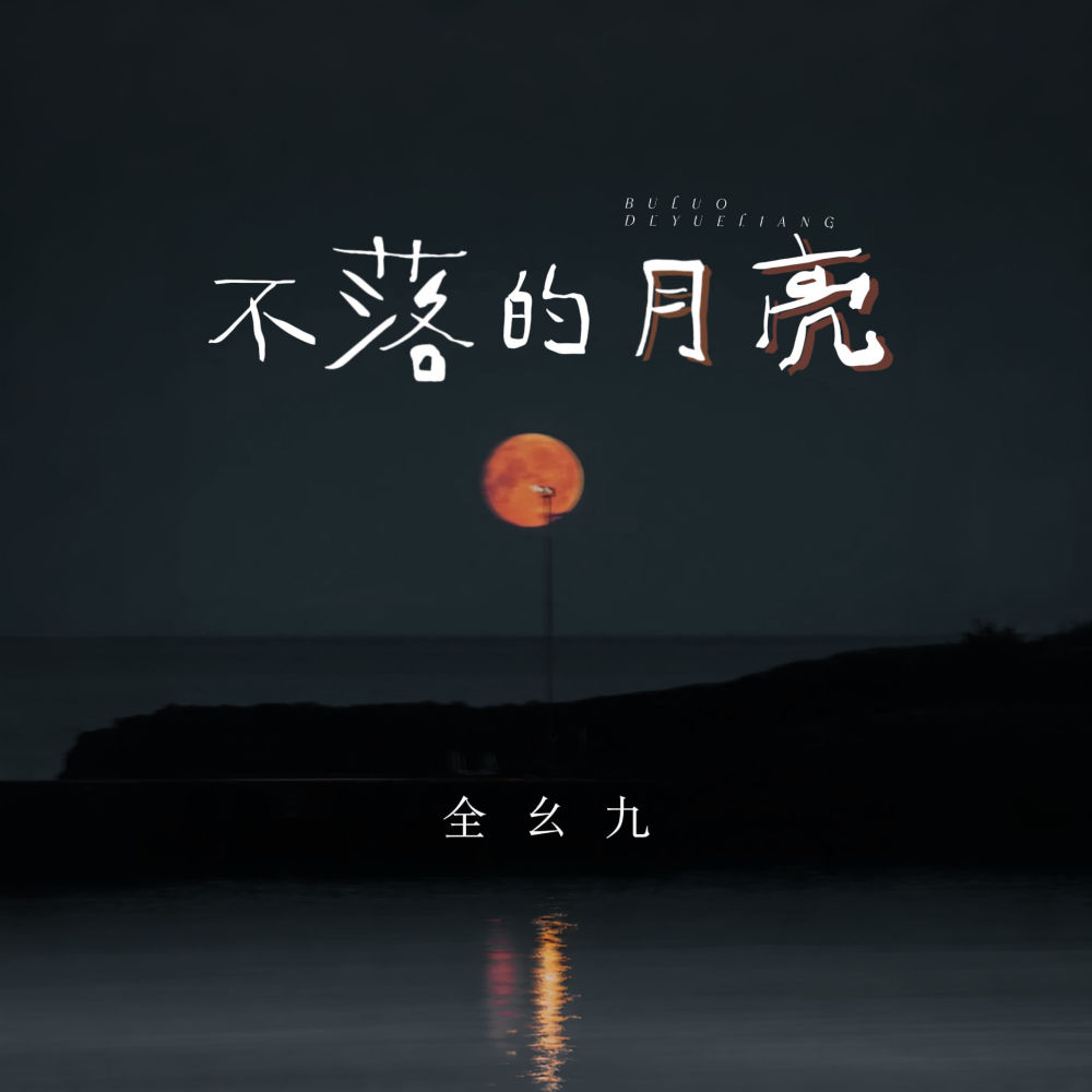 不落的月亮