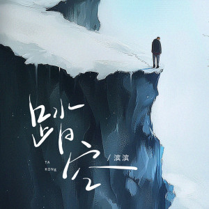 Listen to 踏空 song with lyrics from 滨滨
