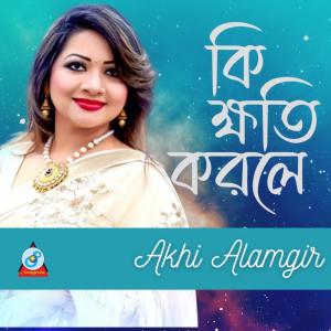 收听Akhi Alamgir的Ki Khoti Korle歌词歌曲