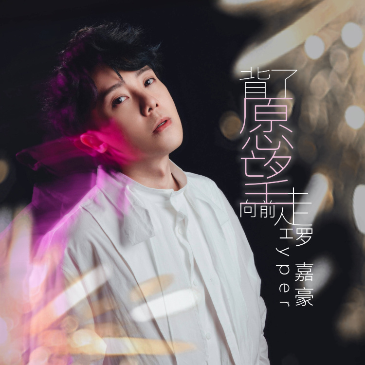 背了愿望向前走