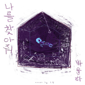 ดาวน์โหลดและฟังเพลง Find Me พร้อมเนื้อเพลงจาก Park Yoon ha