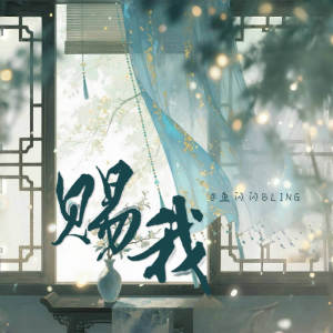 魚閃閃BLING的專輯賜我