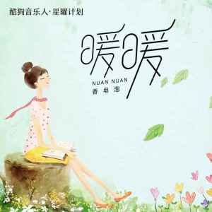 收聽香皂泡的暖暖 (香皂泡DJ版)歌詞歌曲