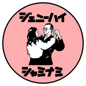收聽ジェニーハイ的Shaminami歌詞歌曲