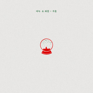 Listen to Winter song with lyrics from 와블