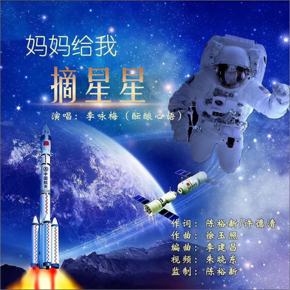 妈妈给我摘星星 (伴奏)