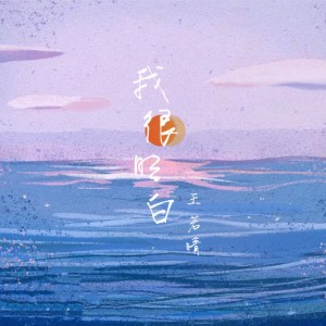 Dengarkan 我很明白 lagu dari 王守亿 dengan lirik