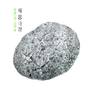 收听제8극장的별헤는 밤+꿈의 방歌词歌曲