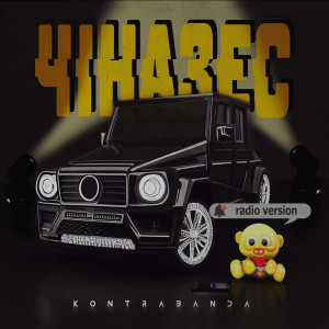 Listen to Чіназес (radio version) song with lyrics from Kontrabanda
